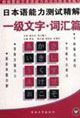 一級文字詞匯篇日本語能力測試精解 一級文字詞匯篇日本語能力測試精解