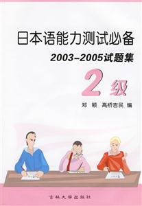 日本語能力測試必備20032005試題集2級 日本語能力測試必備20032005試題集2級