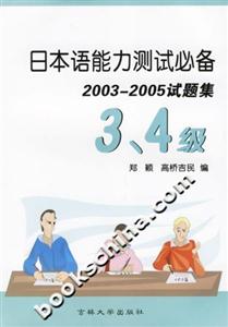 日本語能力測試必備20032005試題集3、4級