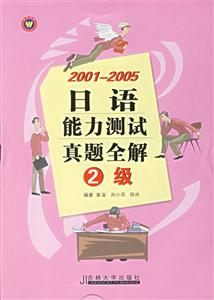 20012005日語能力測試真題全解2級 20012005日語能力測試真題全解2級