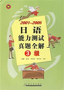 20012005日語能力測試真題全解3級(jí) 20012005日語能力測試真題全解3級(jí)