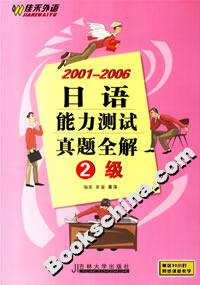 20012006日語能力測試真題全解 20012006日語能力測試真題全解