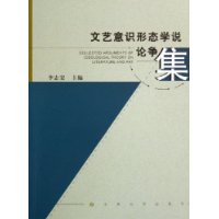 文藝意思形態學說論爭集 文藝意思形態學說論爭集