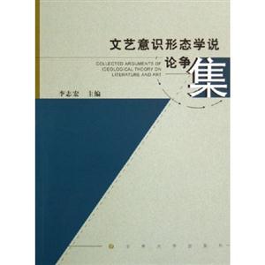 文藝意識形態學說論爭集 文藝意識形態學說論爭集