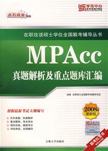 在職攻讀碩士學位全國聯考MPA真題解析及重點題庫匯編 在職攻讀碩士學位全國聯考MPA真題解析及重點題庫匯編