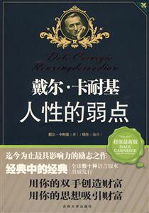 戴爾卡耐基口才學(xué) 戴爾卡耐基口才學(xué)