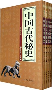 理想藏書系列中國古代秘史[全四卷]