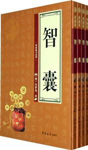 智囊典藏版 智囊典藏版