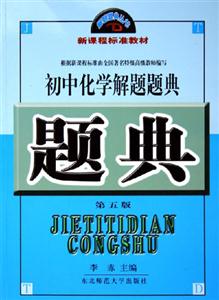 初中化學(xué)解題題典第五版 初中化學(xué)解題題典第五版
