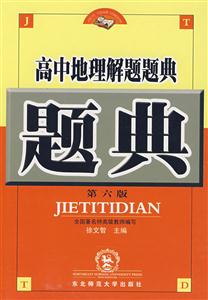 高中地理解題題典 高中地理解題題典