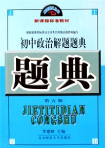 初中政治解題題典第五版 初中政治解題題典第五版