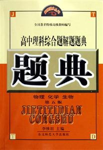 高中理科綜合題解題題典物理化學生物第5版 高中理科綜合題解題題典物理化學生物第5版