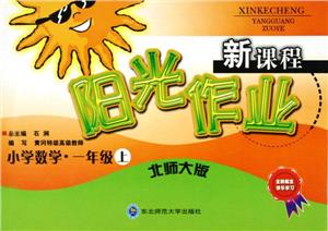 新課程陽光作業小學數學1年級下 新課程陽光作業小學數學1年級下
