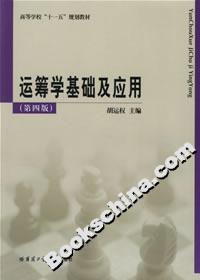 運籌學基礎及應用