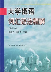 大學俄語詞匯語法精解 大學俄語詞匯語法精解