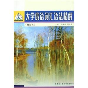 新版大學俄語詞匯語法精解 新版大學俄語詞匯語法精解