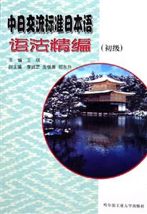 中日交流標準日本語語法精編 中日交流標準日本語語法精編