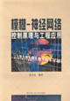 模糊神經網絡控制原理與工程應用 模糊神經網絡控制原理與工程應用