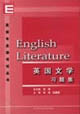 英語(yǔ)專(zhuān)業(yè)課考試叢書(shū)英國(guó)文學(xué)習(xí)題集 英語(yǔ)專(zhuān)業(yè)課考試叢書(shū)英國(guó)文學(xué)習(xí)題集