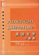 英語專業課考試叢書美國文學習題集 英語專業課考試叢書美國文學習題集