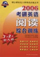 2006考研英語閱讀綜合訓練 2006考研英語閱讀綜合訓練