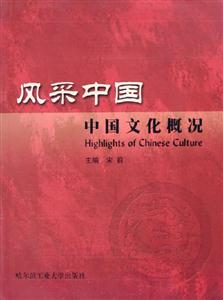 風采中國中國文化概況 風采中國中國文化概況