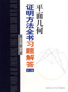 平面幾何證明方法全書習題解答