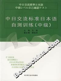 中日交流標(biāo)準(zhǔn)日本語自測(cè)訓(xùn)練 中日交流標(biāo)準(zhǔn)日本語自測(cè)訓(xùn)練