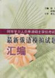 最新俄語模擬試題匯編同等學(xué)力人員申請碩士學(xué)位考試 最新俄語模擬試題匯編同等學(xué)力人員申請碩士學(xué)位考試