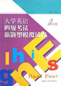 大學英語四級考試新題型模擬試卷