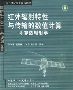 紅外輻射特性與傳輸?shù)臄?shù)值計(jì)算計(jì)算熱輻射學(xué)動(dòng)力機(jī)械及工程熱物理國防科工委十五規(guī)劃專著 紅外輻射特性與傳輸?shù)臄?shù)值計(jì)算計(jì)算熱輻射學(xué)動(dòng)力機(jī)械及工程熱物理國防科工委十五規(guī)劃專著