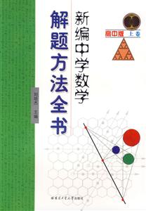 新編中學數學解題方法全書高中版 新編中學數學解題方法全書高中版