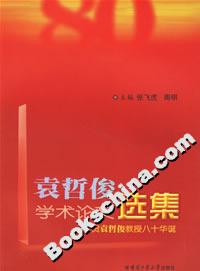 袁哲俊學術論文選集賀袁哲俊教授八十華誕 袁哲俊學術論文選集賀袁哲俊教授八十華誕