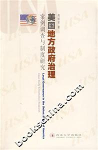 美國地方政府治理案例調查與制度研究 美國地方政府治理案例調查與制度研究