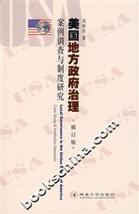 美國地方政府治理――案例調查與制度研究 美國地方政府治理――案例調查與制度研究