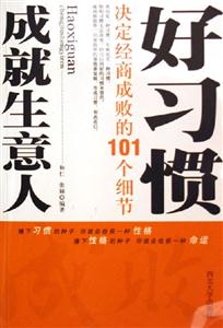 《好習(xí)慣成就生意人》讀后感400字：成功商人的秘訣，揭示良好習(xí)慣如何鑄就商業(yè)帝國(guó)！