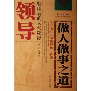 領導做人做事之道管理者的人氣秘經 領導做人做事之道管理者的人氣秘經