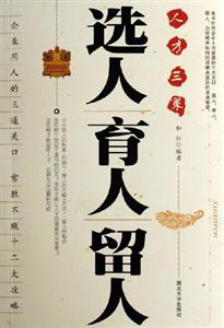 選人育人留人人才三策