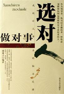 選對(duì)人做對(duì)事 選對(duì)人做對(duì)事