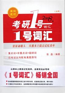 考研1號(hào)必考詞2008版詞匯 考研1號(hào)必考詞2008版詞匯