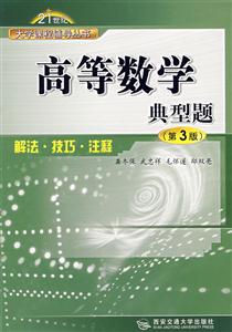 高等數學典型題解法技巧注釋 高等數學典型題解法技巧注釋