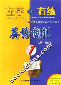 左學(xué)右練英語詞匯1 左學(xué)右練英語詞匯1
