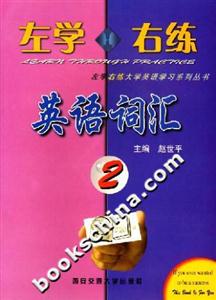 左學右練英語詞匯2 左學右練英語詞匯2