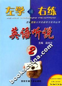 左學右練英語聽說2 左學右練英語聽說2
