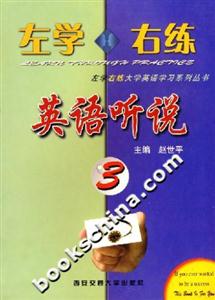 左學(xué)右練英語聽說3 左學(xué)右練英語聽說3