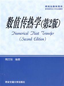 數值傳熱學第二版 數值傳熱學第二版