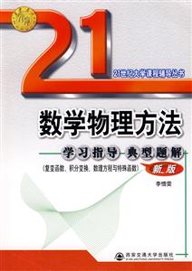 復變函數積分變換數理方程與特殊函數數學物理方法學習指導典型題解新版 復變函數積分變換數理方程與特殊函數數學物理方法學習指導典型題解新版