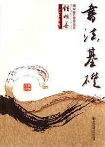 鐘明善藝術(shù)世界書法基礎(chǔ) 鐘明善藝術(shù)世界書法基礎(chǔ)