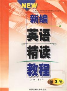 新編英語精讀教程第3冊 新編英語精讀教程第3冊