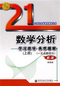 一元函數部分數學分析學習指導典型題爭上冊新版 一元函數部分數學分析學習指導典型題爭上冊新版